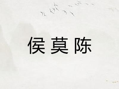 侯莫陈 侯莫陈