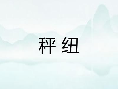 秤纽