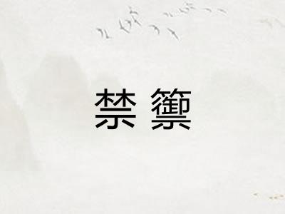 禁籞