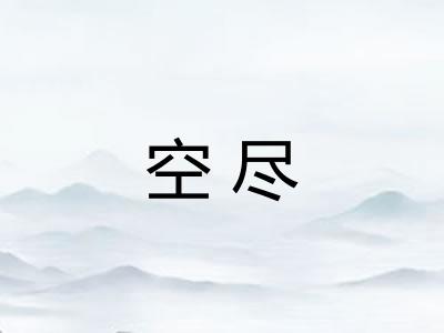 空尽