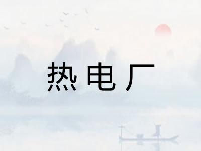 热电厂