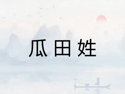 瓜田姓