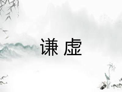 谦虚