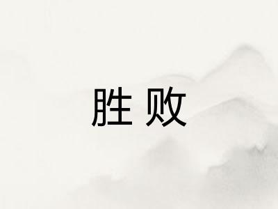 胜败