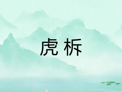 虎柝