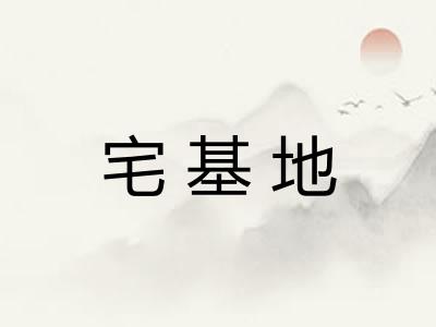 宅基地