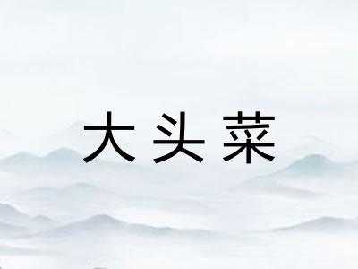 大头菜