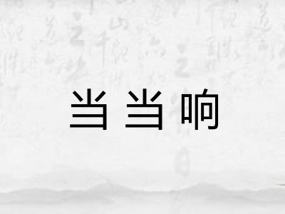 当当响