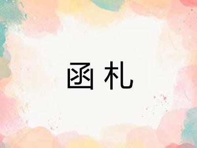 函札