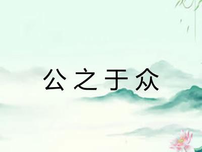 公之于众