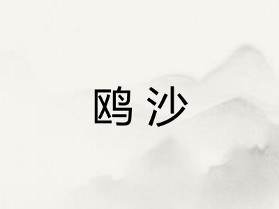 鸥沙