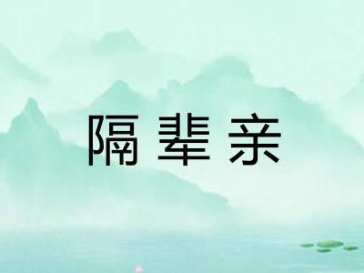 隔辈亲
