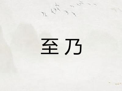 至乃