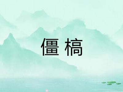僵槁