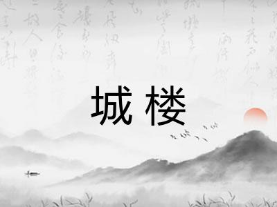 城楼