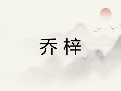 乔梓