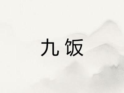 九饭