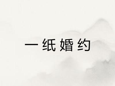 一纸婚约