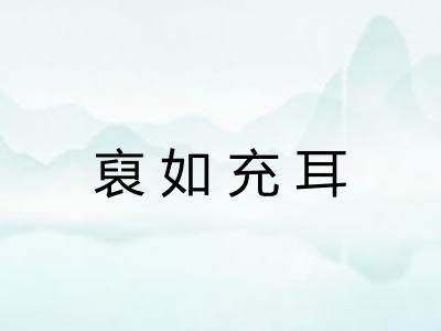 裒如充耳