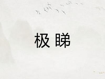 极睇