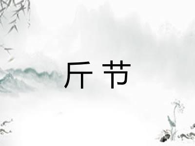 斤节