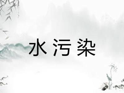 水污染