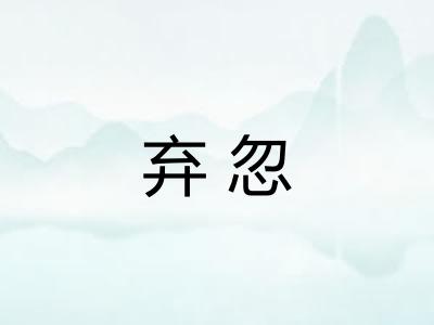 弃忽
