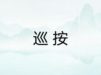 巡按
