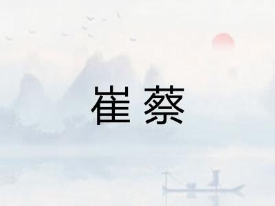 崔蔡