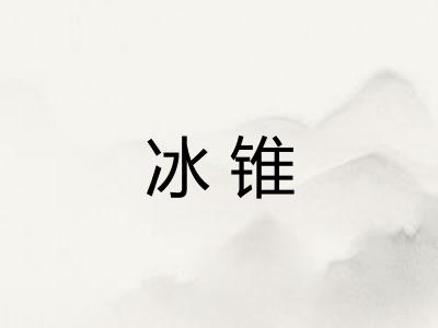 冰锥