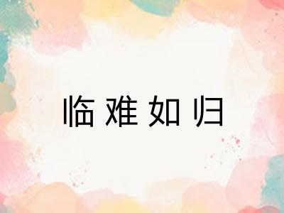 临难如归