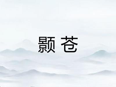颢苍