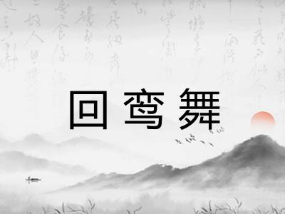 回鸾舞