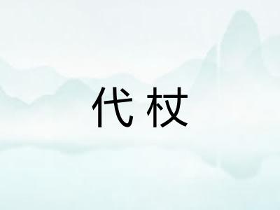 代杖