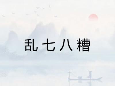 乱七八糟