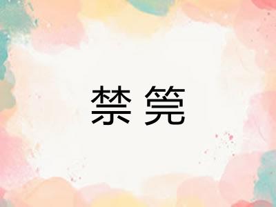 禁筦