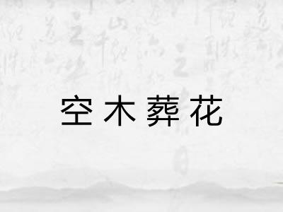 空木葬花
