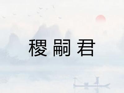 稷嗣君