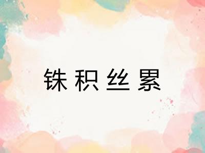 铢积丝累
