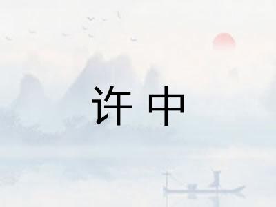 许中