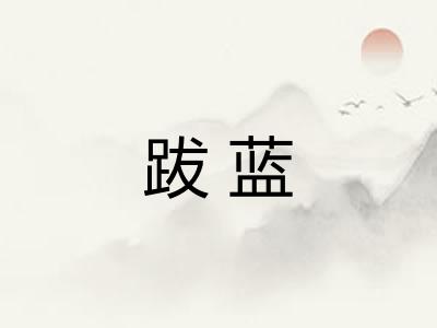 跋蓝