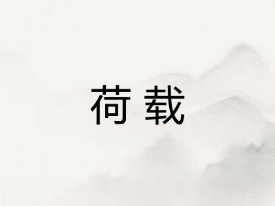 荷载