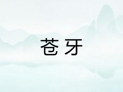 苍牙
