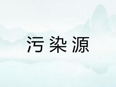 污染源