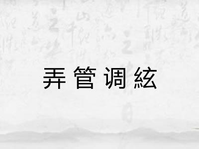 弄管调絃