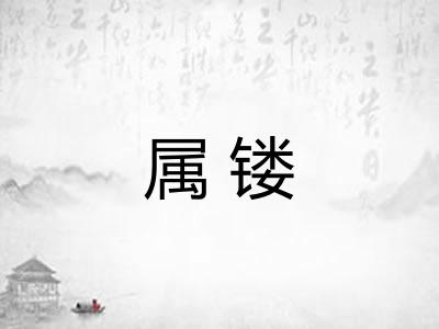 属镂