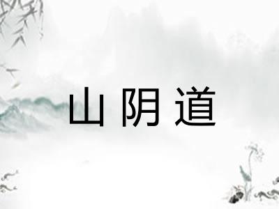 山阴道