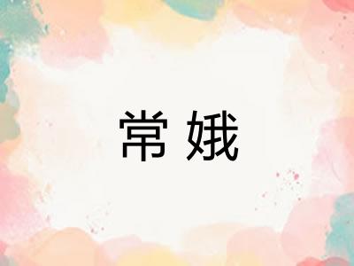 常娥