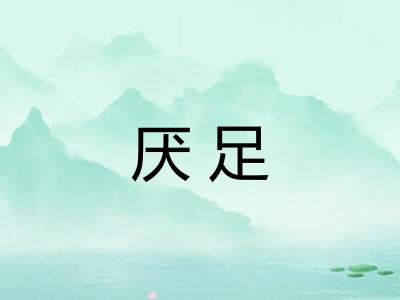 厌足