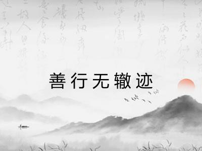 善行无辙迹